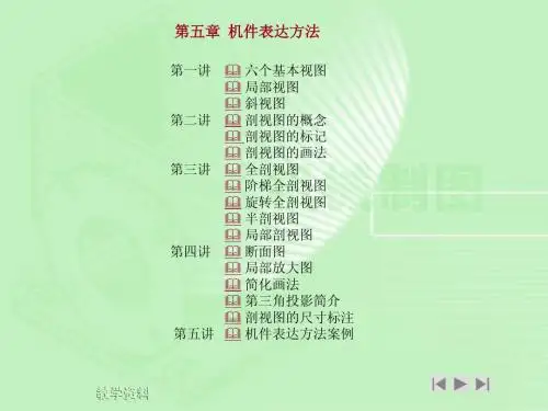机械制图 机件表达