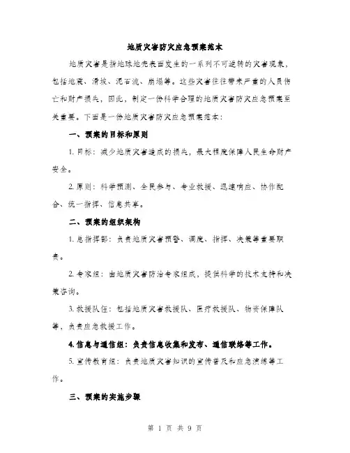 地质灾害防灾应急预案范本(三篇)