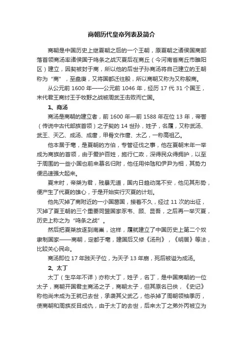 商朝历代皇帝列表及简介