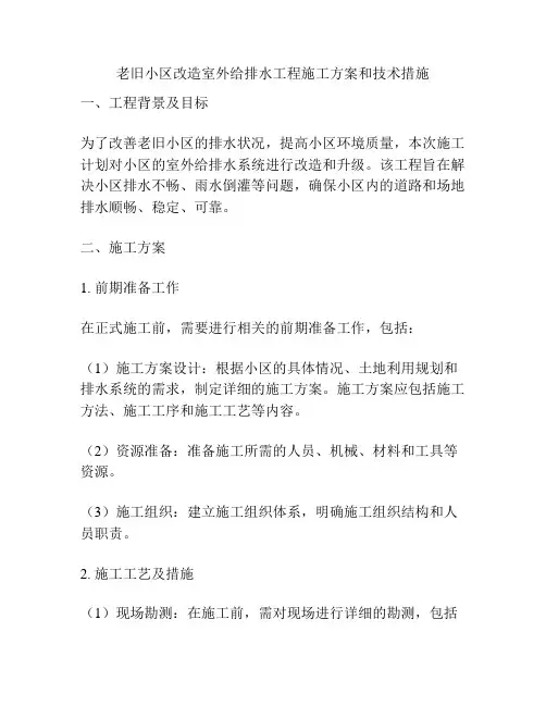 老旧小区改造室外给排水工程施工方案和技术措施