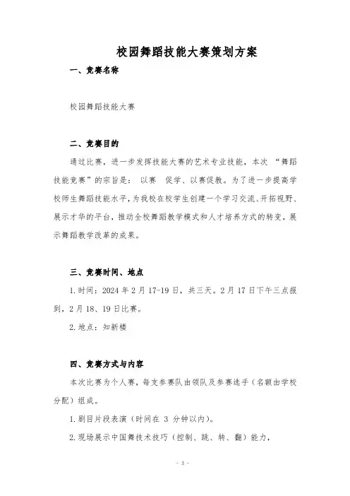 校园舞蹈技能大赛策划方案