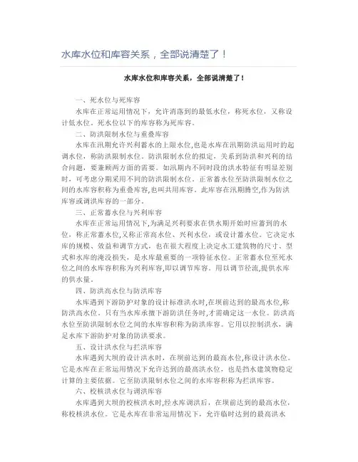 水库水位和库容关系,全部说清楚了!