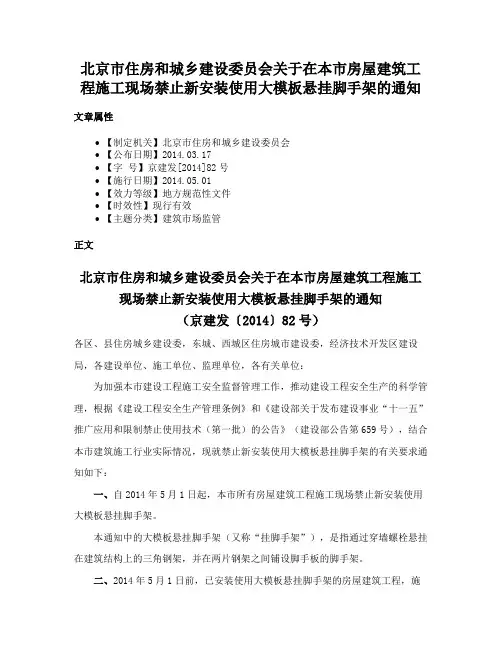 北京市住房和城乡建设委员会关于在本市房屋建筑工程施工现场禁止新安装使用大模板悬挂脚手架的通知