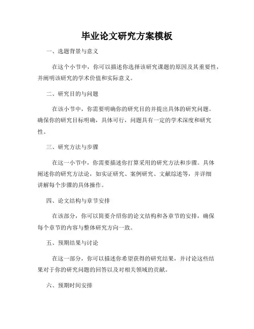 毕业论文研究方案模板
