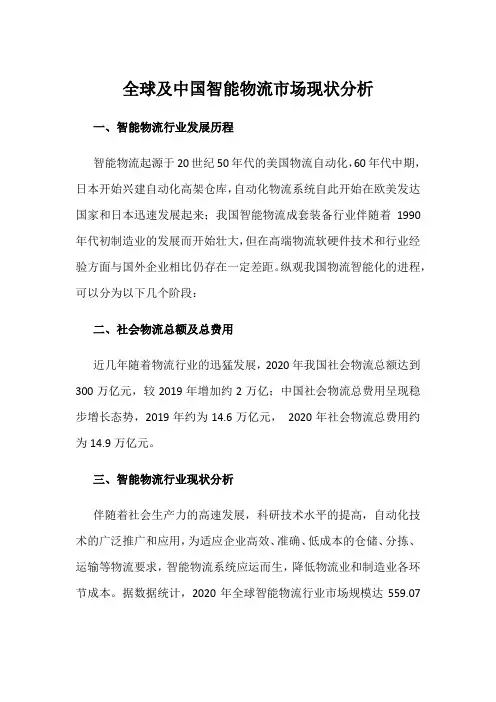 全球及中国智能物流市场现状分析