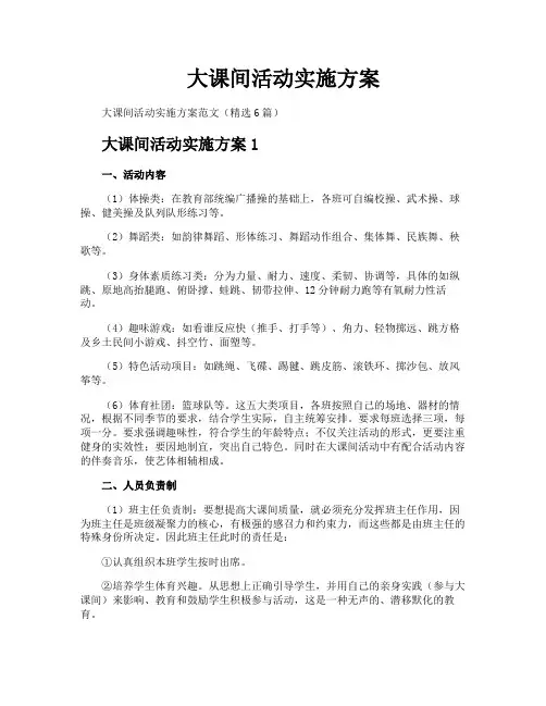大课间活动实施方案