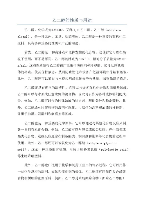 乙二醇的性质与用途