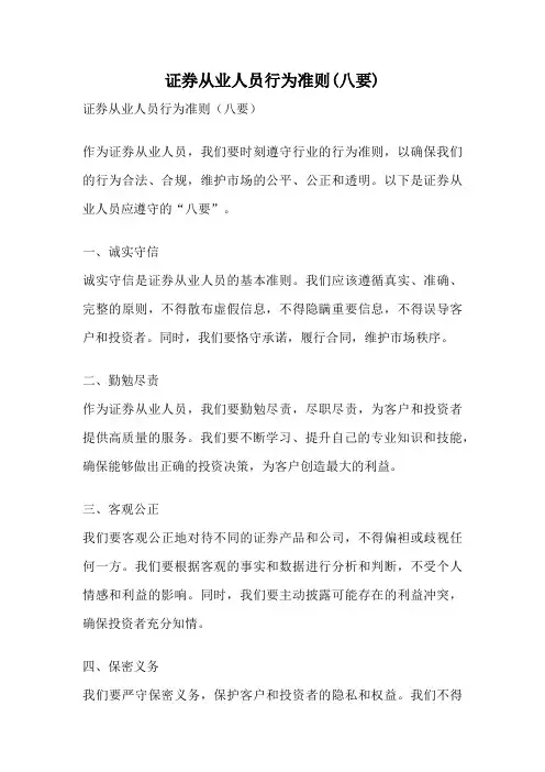 证券从业人员行为准则(八要)