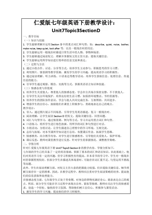 仁爱版七年级英语下册教学设计：Unit7Topic3SectionD