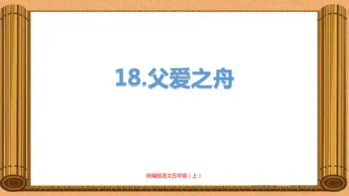 部编版五年级语文上册课件  《父爱之舟》PPT课件