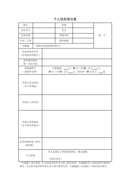 个人信息简况表