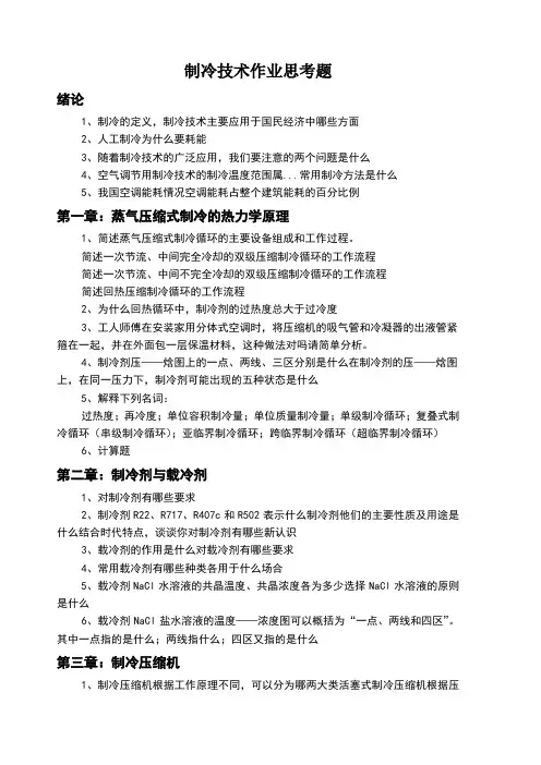 制冷技术作业思考题