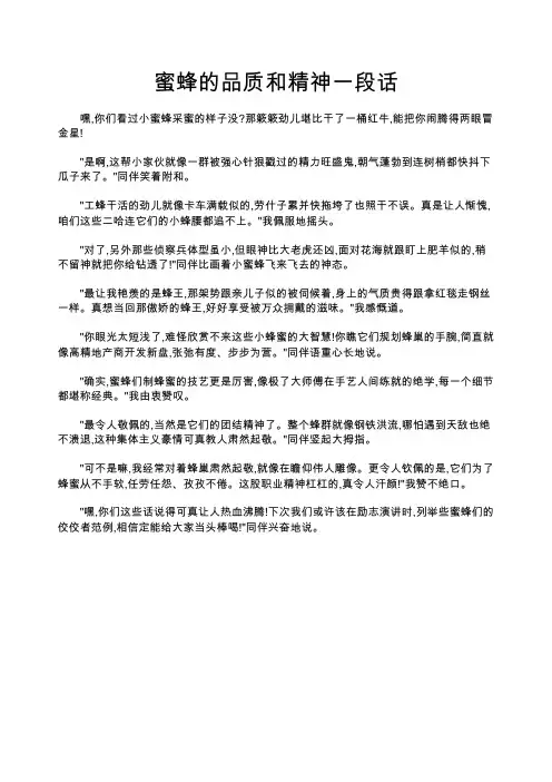 蜜蜂的品质和精神一段话