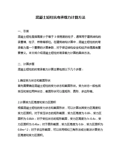 混凝土短柱抗弯承载力计算方法