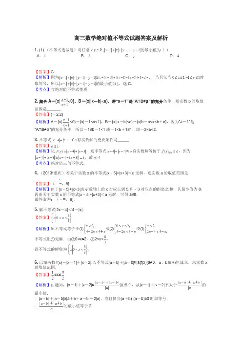 高三数学绝对值不等式试题答案及解析
