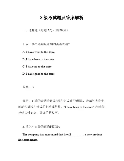 8级考试题及答案解析