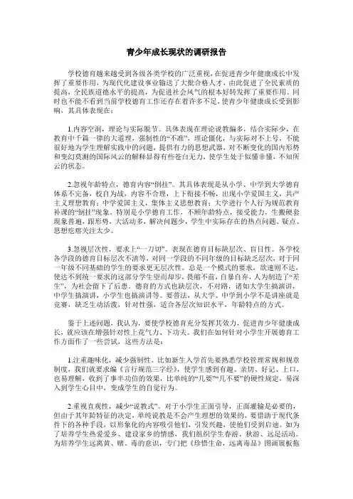 青少年成长现状的调研报告