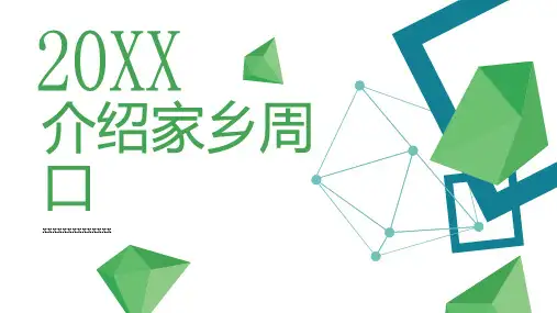 介绍家乡周口