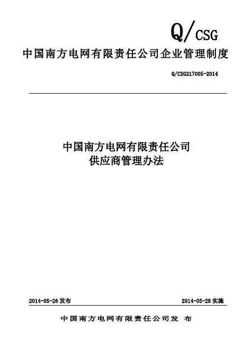 中国南方电网有限责任公司供应商管理办法