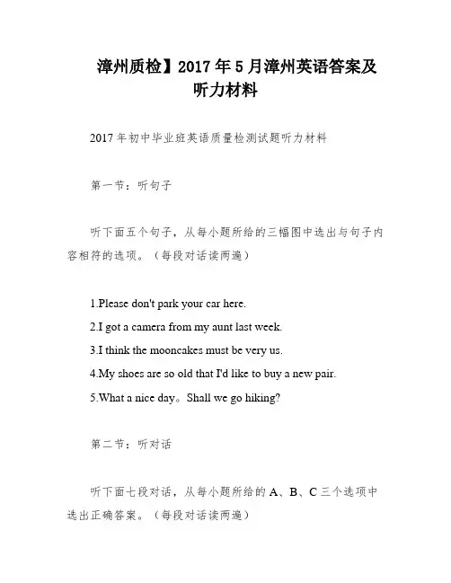 漳州质检】2017年5月漳州英语答案及听力材料
