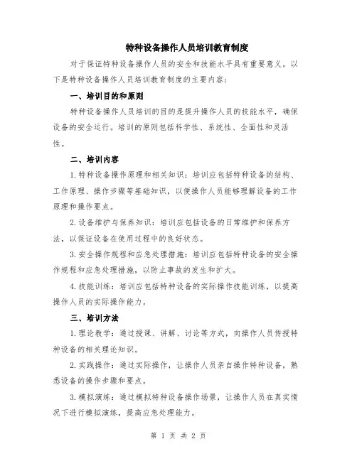 特种设备操作人员培训教育制度