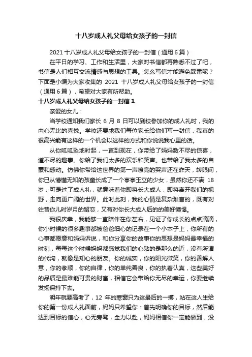 2021十八岁成人礼父母给女孩子的一封信（通用6篇）