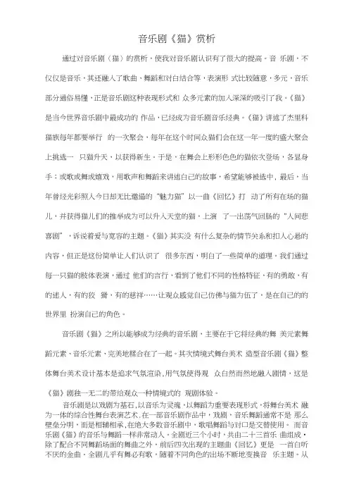 音乐鉴赏课论文音乐剧《猫》赏析