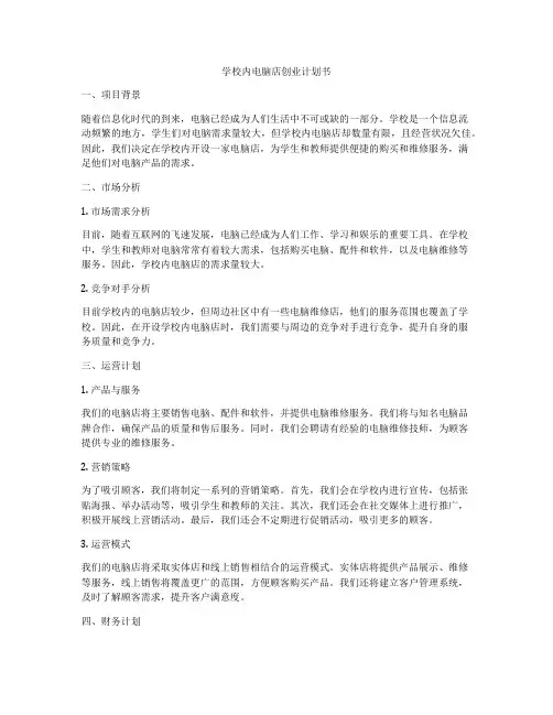 学校内电脑店创业计划书