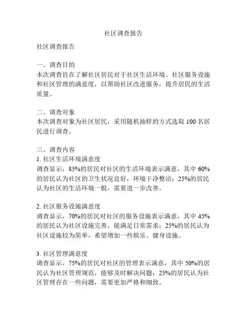社区调查报告