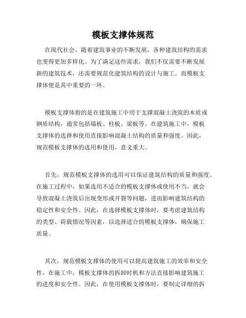 模板支撑体规范