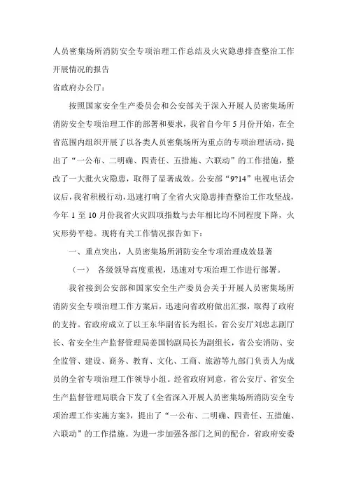 人员密集场所消防安全专项治理工作总结及火灾隐患排查整治工作开展情况的报告