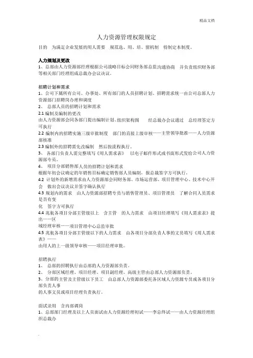 人力资源管理权限规定