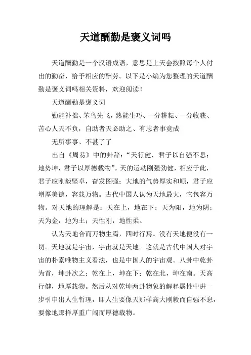 天道酬勤是褒义词吗