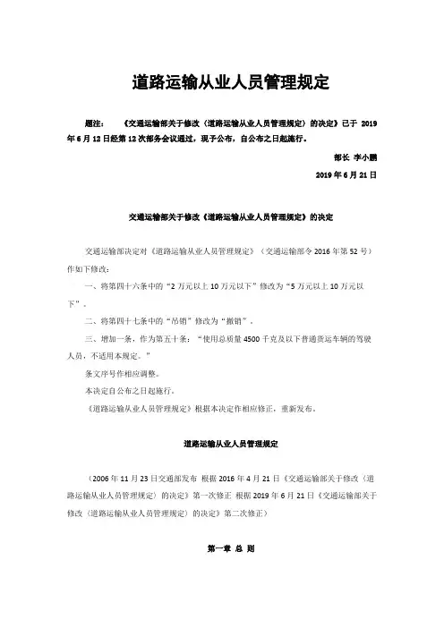 《道路运输从业人员管理规定》(2019年6月12日经第12次部务会议通过)