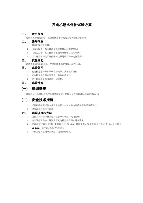 发电机断水保护试验