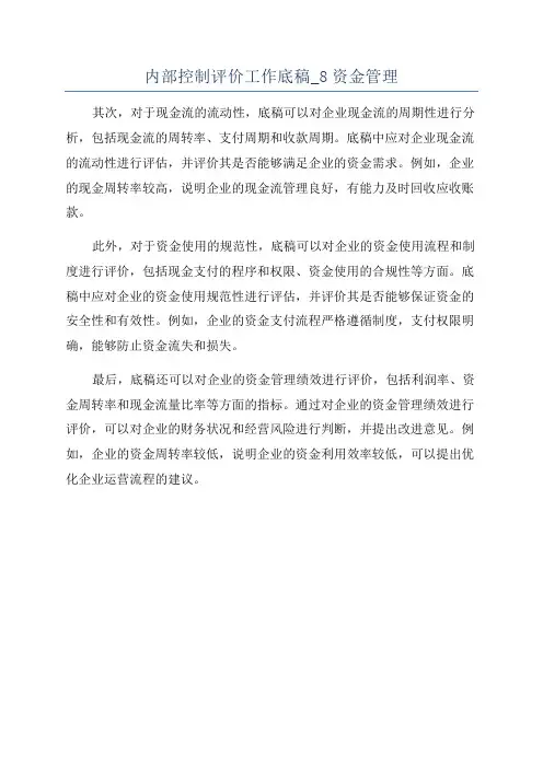 内部控制评价工作底稿_8资金管理