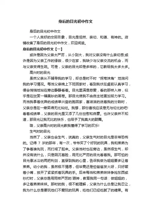 身后的目光初中作文