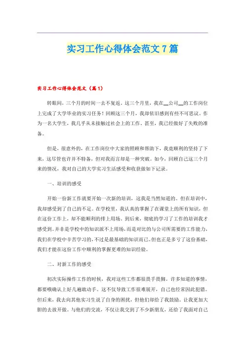 实习工作心得体会范文7篇