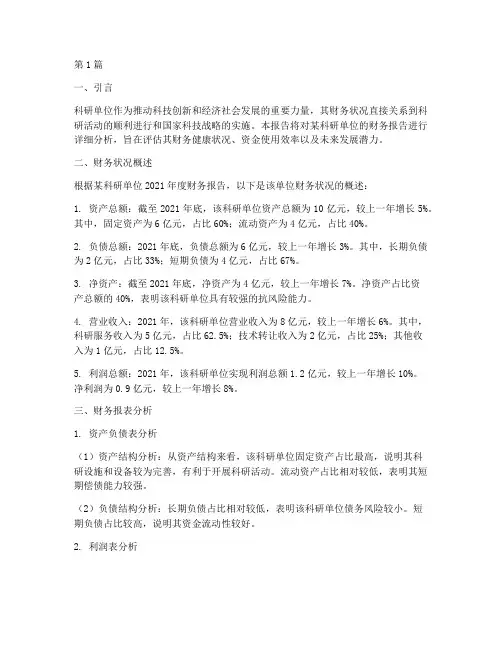 科研单位财务报告分析(3篇)