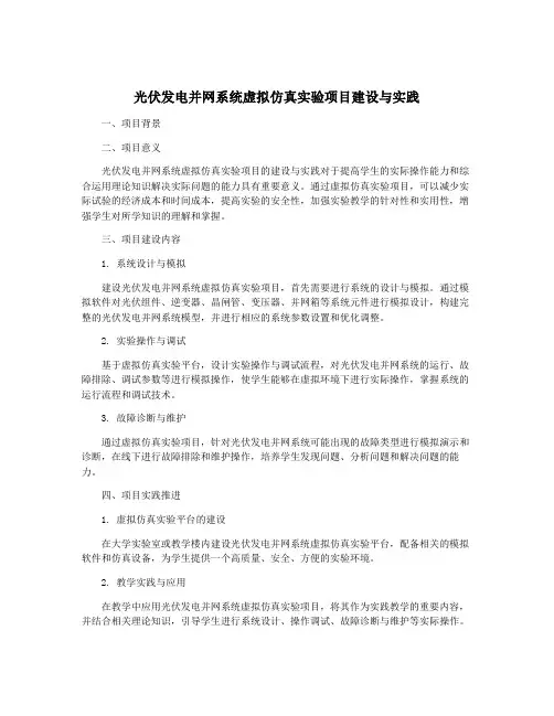 光伏发电并网系统虚拟仿真实验项目建设与实践