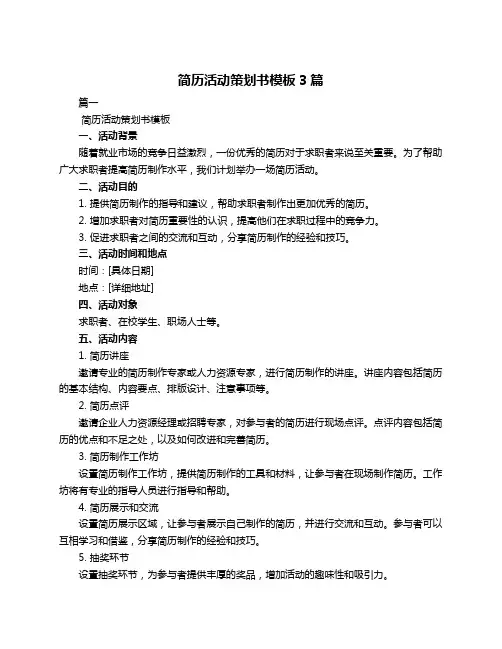 简历活动策划书模板3篇