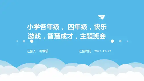 小学各年级, 四年级,快乐游戏,智慧成才,主题班会ppt
