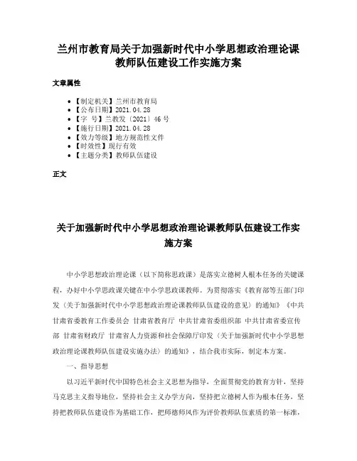 兰州市教育局关于加强新时代中小学思想政治理论课教师队伍建设工作实施方案