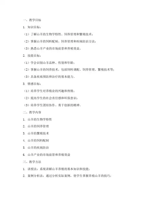 养殖山羊教学设计方案