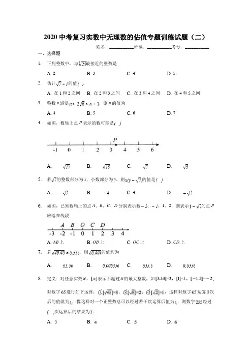 2020年中考复习实数中无理数的估值专题训练试题(二)(解析版)