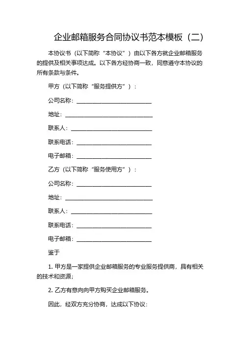企业邮箱服务合同协议书范本模板(二)