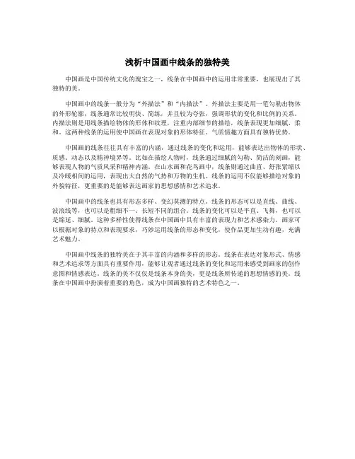 浅析中国画中线条的独特美