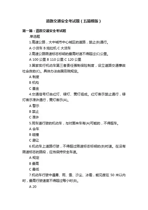 道路交通安全考试题（五篇模版）