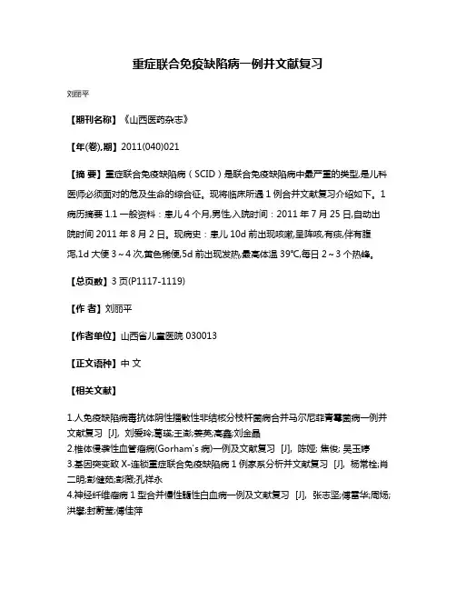 重症联合免疫缺陷病一例并文献复习