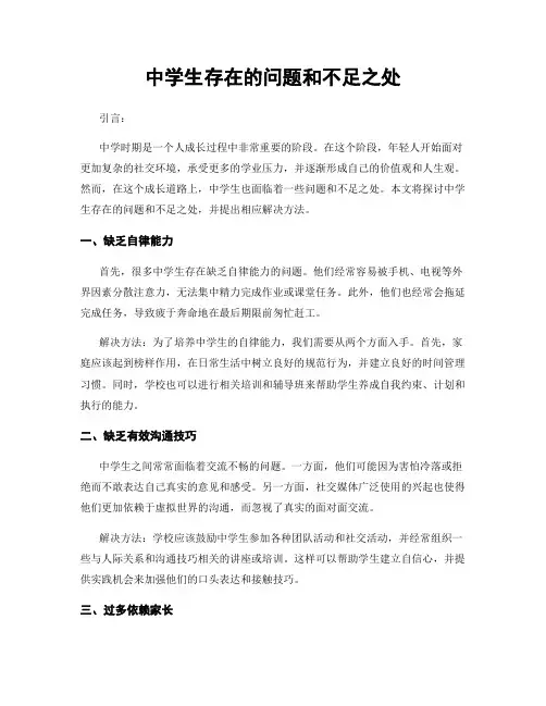 中学生存在的问题和不足之处 (3)